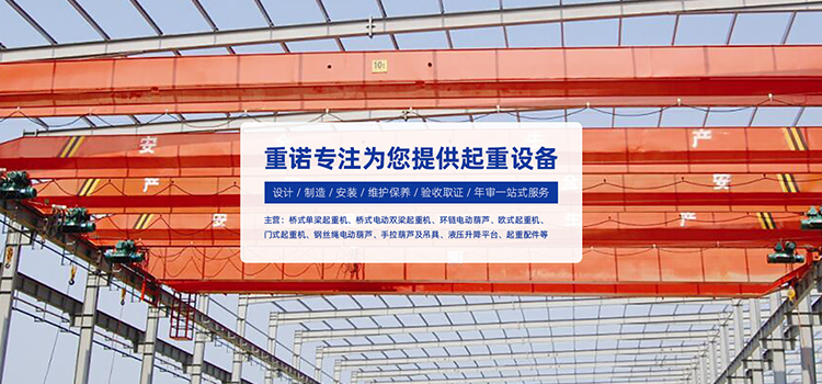 重诺专注为您提供起重设备